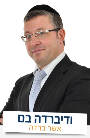 אשר ברדה - וכולם פותחים את פיהם - 