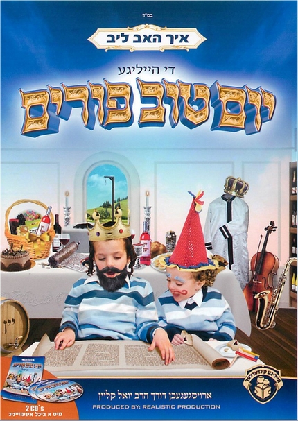איך האב ליב די הייליגע יום טוב פורים אלבום כפול - - 