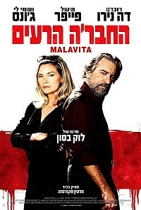 החבר'ה הרעים   The Family 2013 - BRRip - 