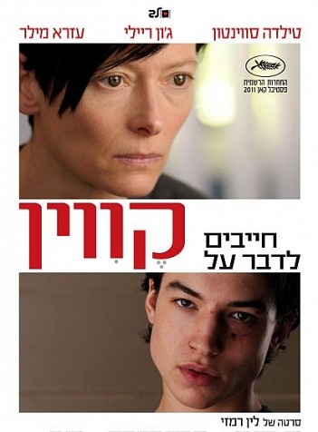 חייבים לדבר על קווין 