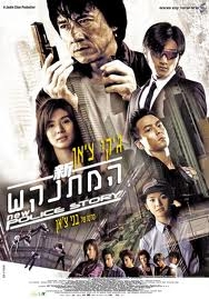 ג'קי צ'אן המתנקש  עודכנו לינקים - 