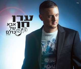 ערן חן - האבא של כולם - 