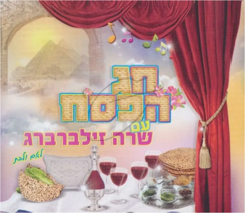 חג הפסח עם שרה זילברברג - 