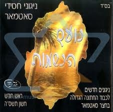 אוסף-חסידות סאטמאר - 