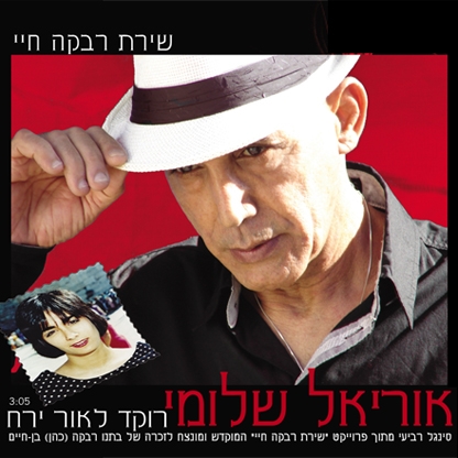 אוריאל שלומי - ריקוד לאור ירח - 