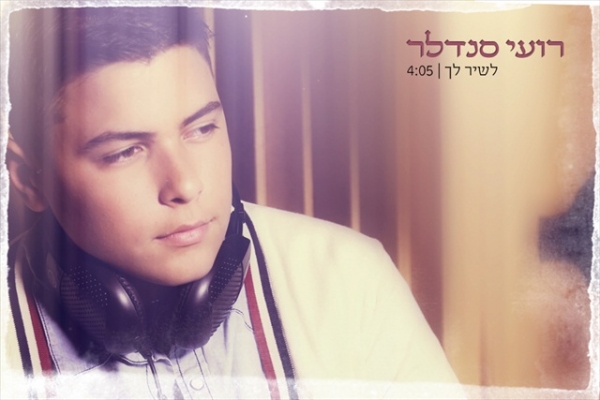 רועי סנדלר לשיר לך + קליפ - 