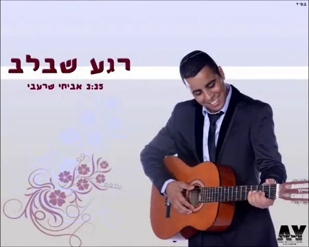 אביחי שרעבי - רגע שבלב - 