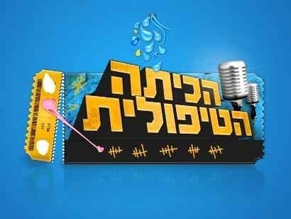 הכיתה הטיפולית - עונה 1, פרק 7 - 