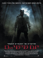 יום שישי ה13 אימה - 