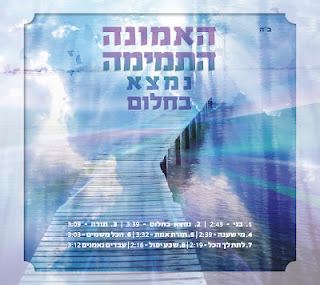 האמונה התמימה - נמצא בחלום - 