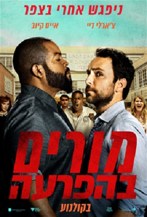 מורים בהפרעה/ Fist Fight - תרגום מובנה - BDRip