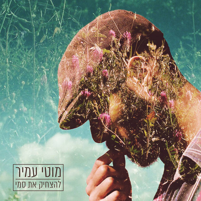מוטי עמיר - להצחיק את סמי - אלבום חדש -