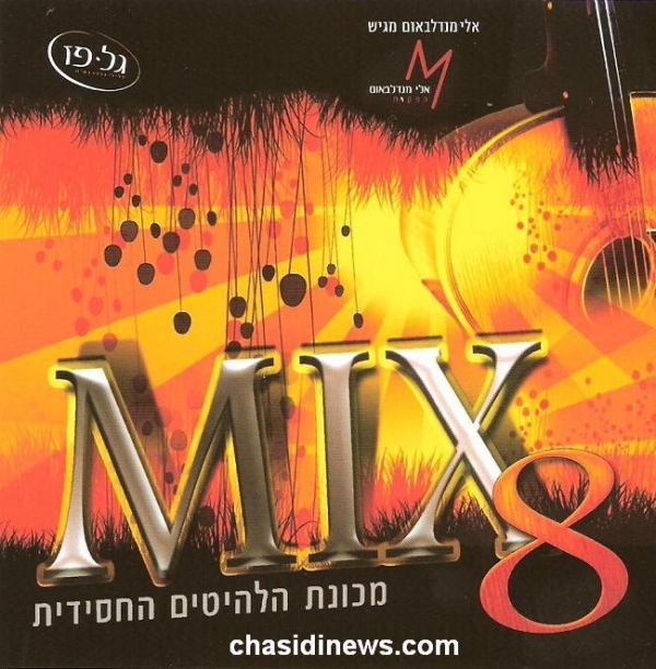 אלי מנדלבאוםMIX 8 - 