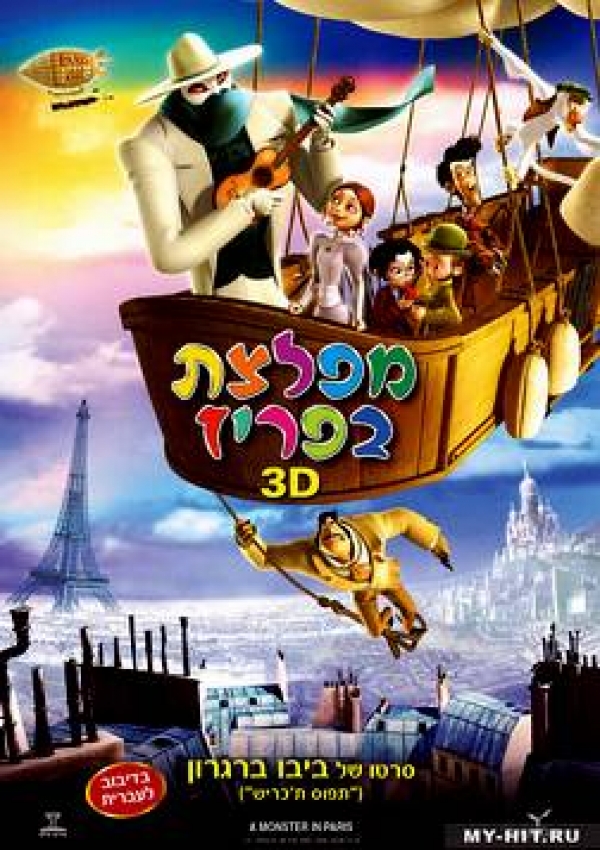 מפלצת בפריז  גרסא סופית ורשמית