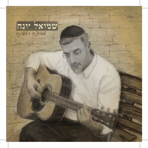 שמואל יונה - אסופה ראשונה   - 