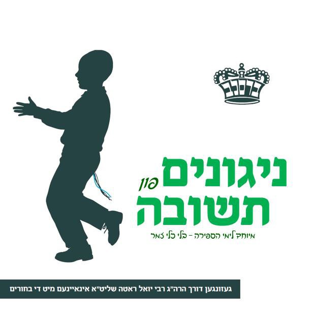 יואל ראטה - ניגונים פון תשובה - ווקאלי - 