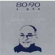 שבחי ירושלים - דקלון השיר המקורי ללא רקע ציבור - 