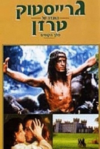 גרייסטוק     1984 – DVDRip סיפורו של טרזן - 