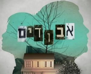 אבודים עונה 9 - פרק 4 /   2 חלקים - אחרון לעונה