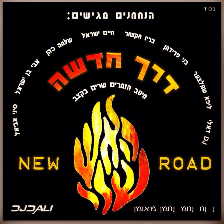 בריו חקשור והנחמנים - אין לנו על מי להישען (להיט קצבי) - 