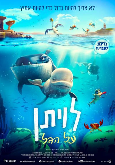 לויתן על הגל (2023) - מדובב - 