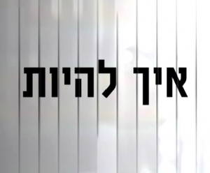 איך להיות - עונה 1, פרק 1 - יובל המבולבל - 