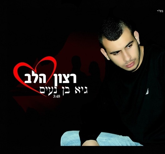 גיא בן נעים-רצון הלב-סינגל2013 -