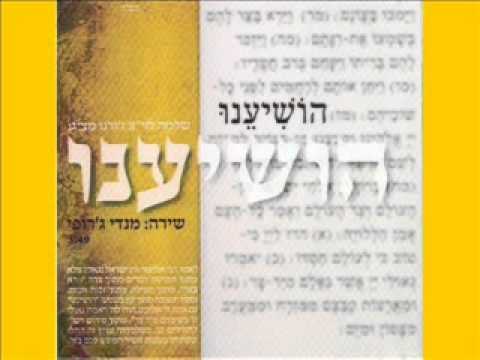 הושיענו-מנדי ג'רופי וואקלי - 
