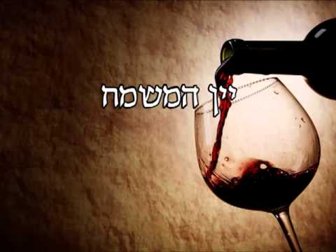 יין המשמח - אלבום לפורים - 