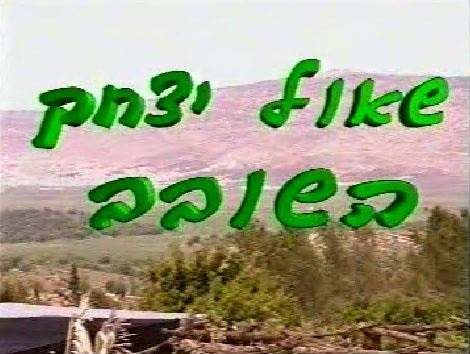 שאול יצחק השובב סרט דתי - 