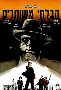 הבלתי משוחדים  The Untouchables 1987 - DVDRip - 