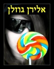 סט לועזית 2012 רמיקס 