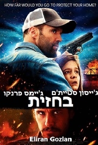 בחזית  Homefront 2014 - HDRip - 