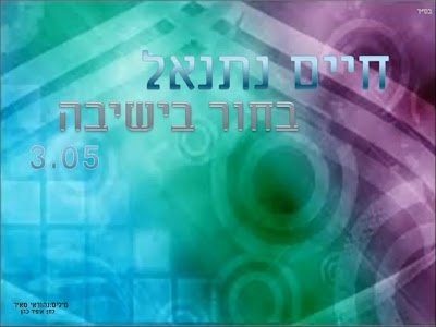 חיים נתנאל - בחור בישיבה