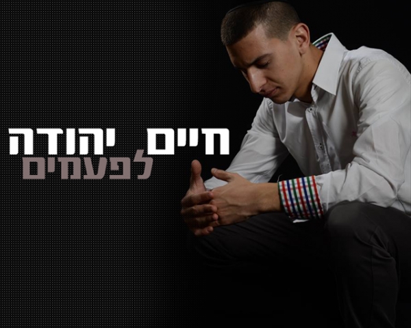 חיים יהודה - לפעמים -