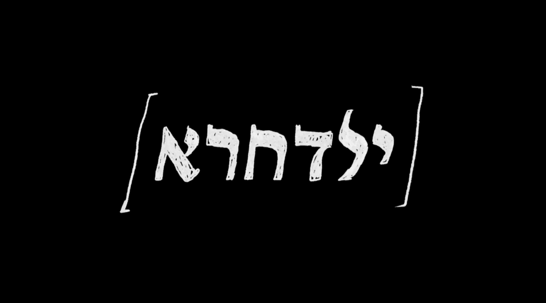ילד חרא