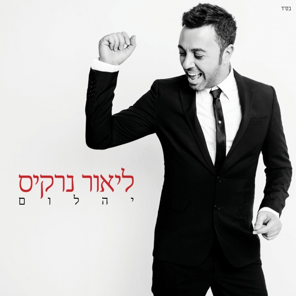 ליאור נרקיס - יהלום - -