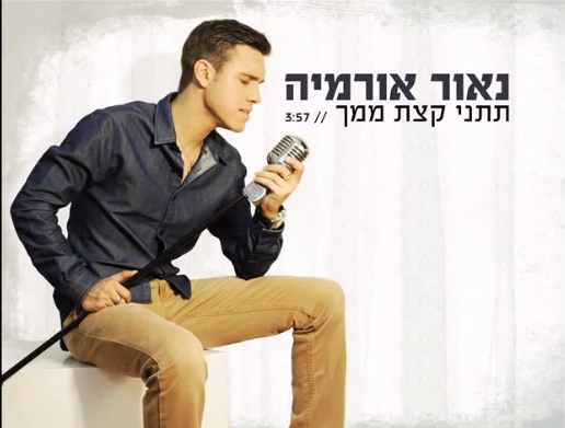 נאור אורמיה - תתני קצת ממך - 