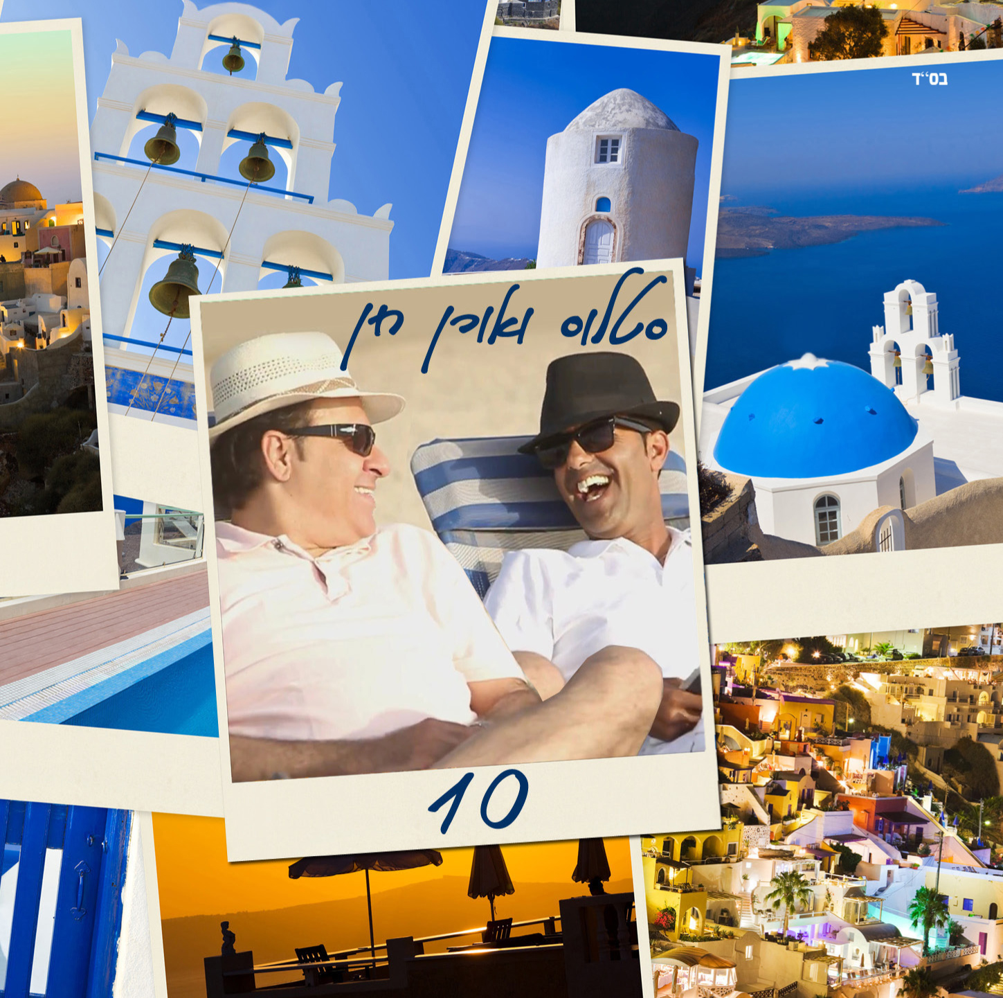 סטלוס ואורן חן - 10 - 