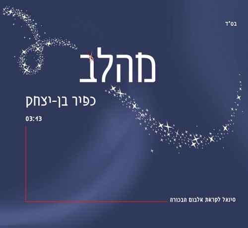 כפיר בן יצחק-מהלב ((ווקאלי)) - 