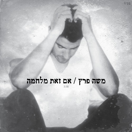 משה פרץ - אם זאת מלחמה-סינגל  2014 - 