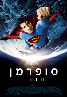 סופרמן חוזר Superman Returns DvDrip -