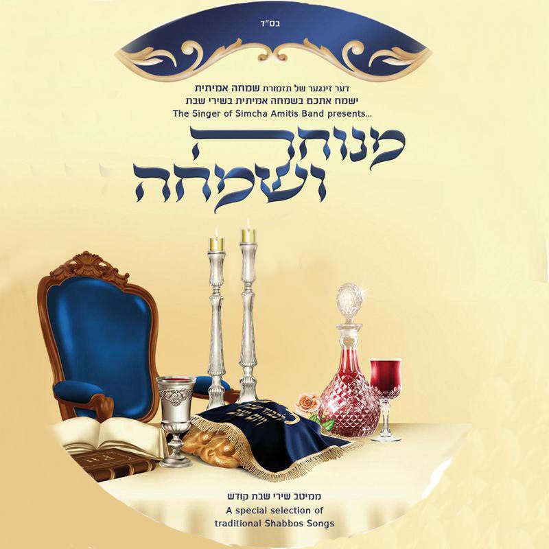 מנוחה ושמחה - שמחה אמיתית - אלבום מלא - Simcha Amitis Band - Menucha VeSimcha -