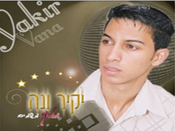 יקיר ונה - מלאך משמיים (הקליפ הרשמי) - 