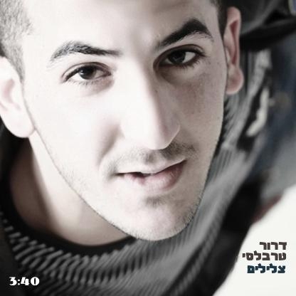 דרור טרבלסי - צלילים - 