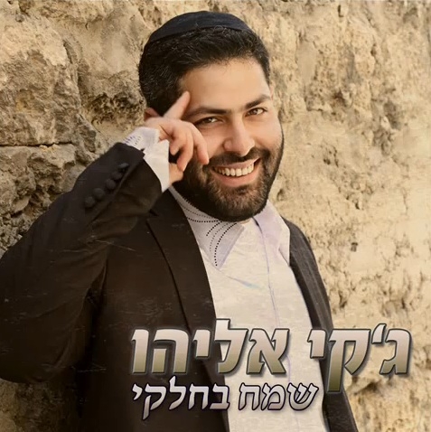 ג'קי אליהו - שמח בחלקי - 