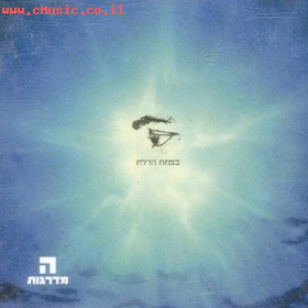 להקת המדרגות-על הדרך {סינגל} - 