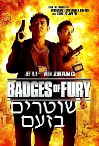 שוטרים בזעם  Badges Of Fury 2013 - BRRip - 