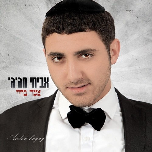 אביחי חג'ג - צעד בחיי   - 