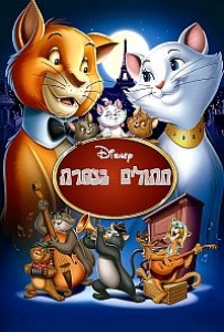 חתולים בצמרת - The AristoCats  - מדובב DVDRip - 